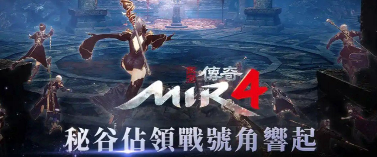 传奇mir4福利宣传图